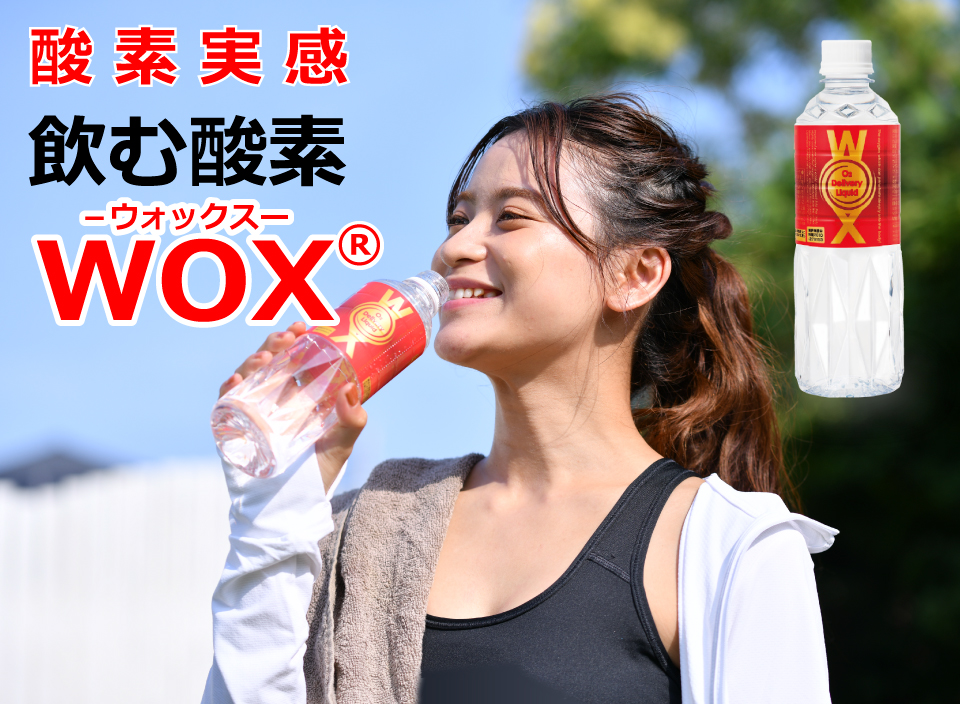 世界で唯一　飲む酸素！　WOX　発売開始!!