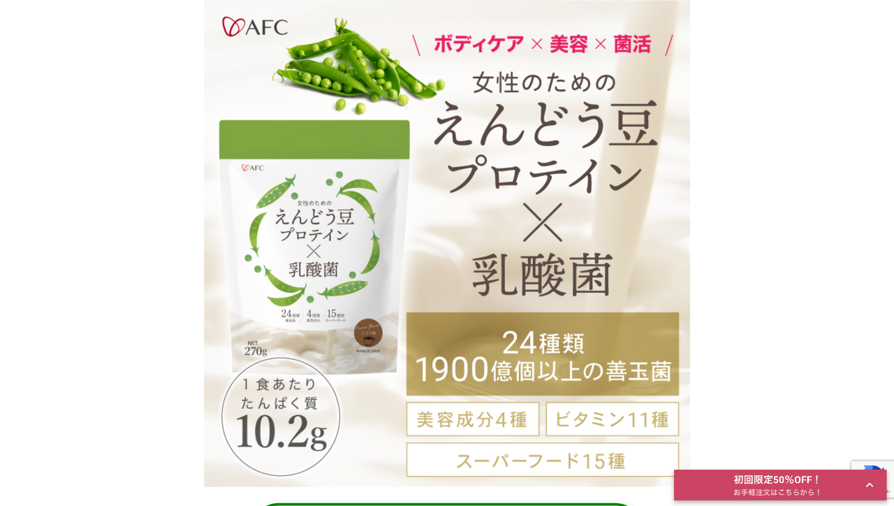 女性のためのえんどう豆プロテイン×乳酸菌