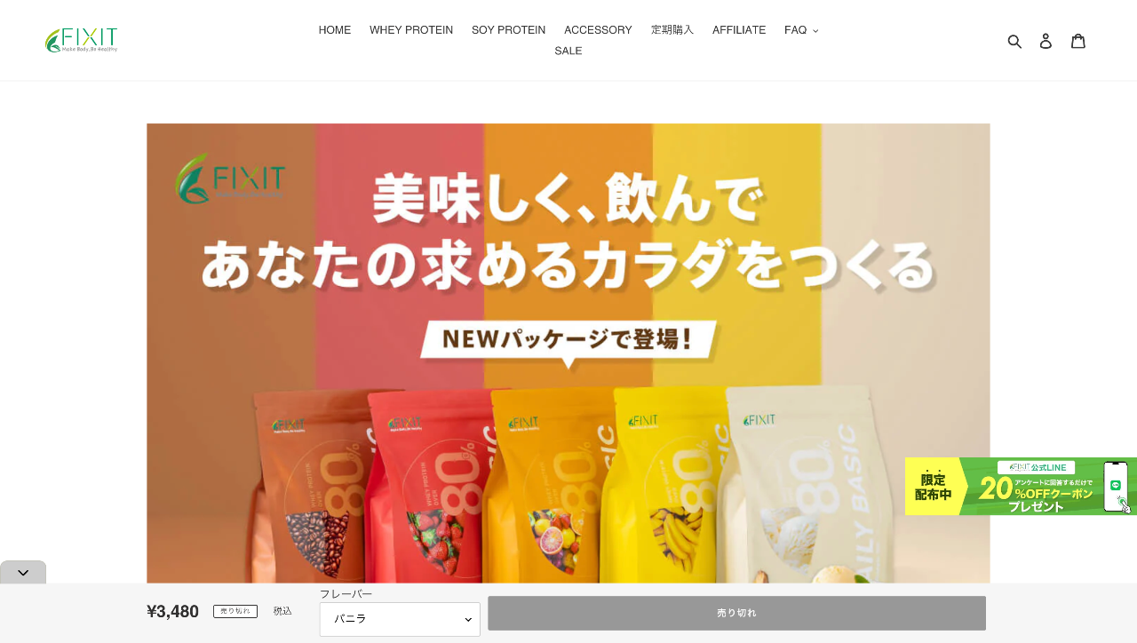 FIXIT DAILY BASIC ホエイプロテイン