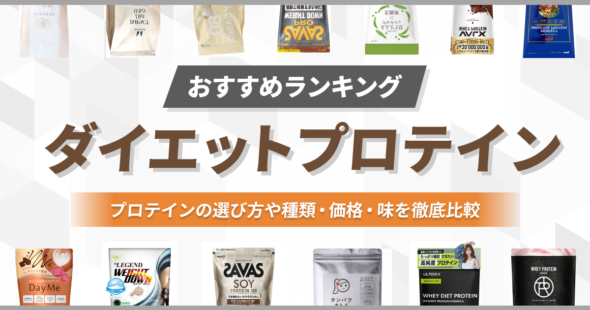 ダイエットプロテインおすすめランキング13選【2025年最新】