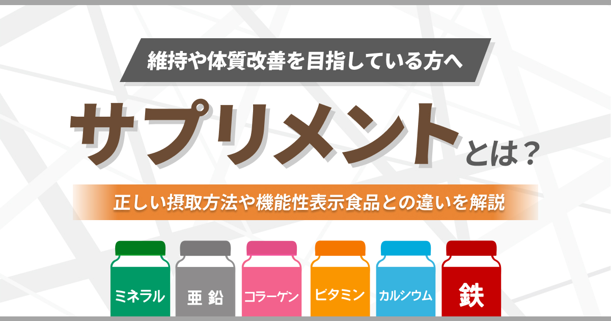 サプリメントとは？正しい摂取方法や機能性表示食品との違いを解説
