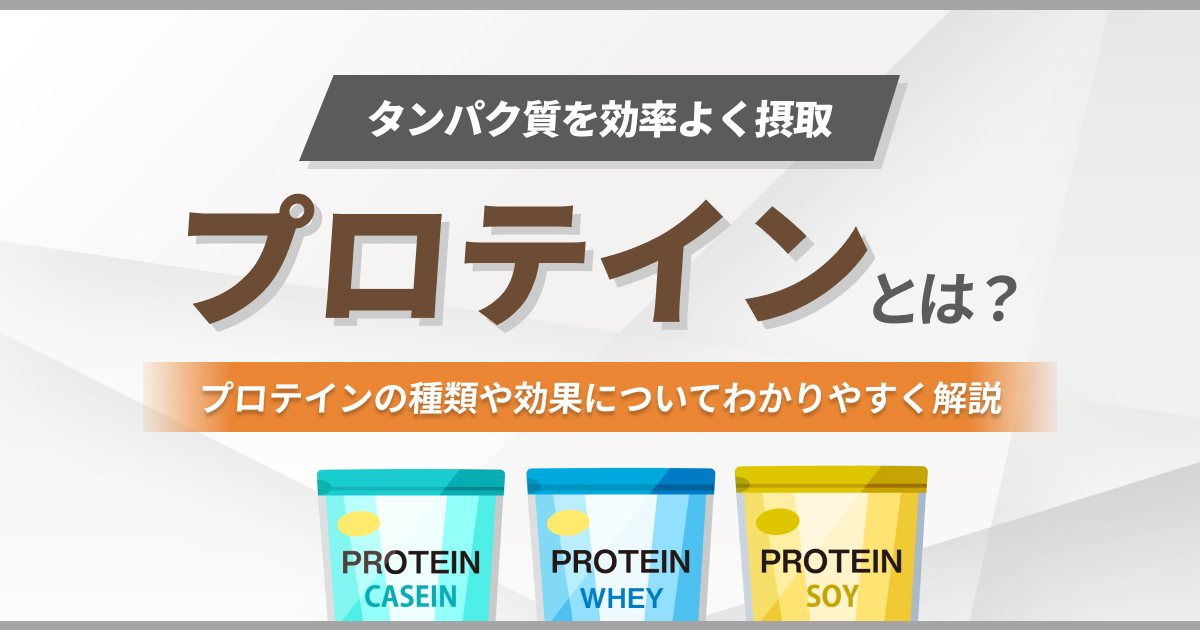 プロテインとは？何のために飲むのかわかりやすく解説