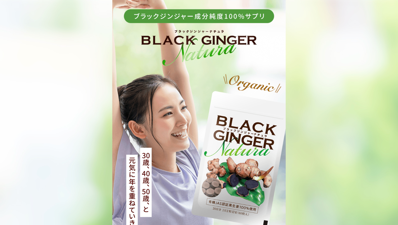 ブラックジンジャーナチュラ