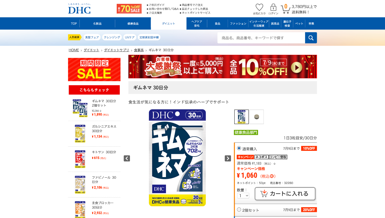 DHCギムネマ