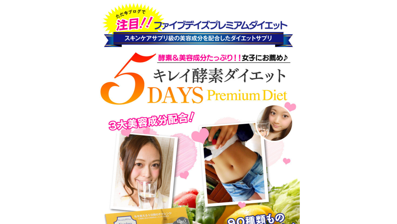 ファイブデイズプレミアムダイエット