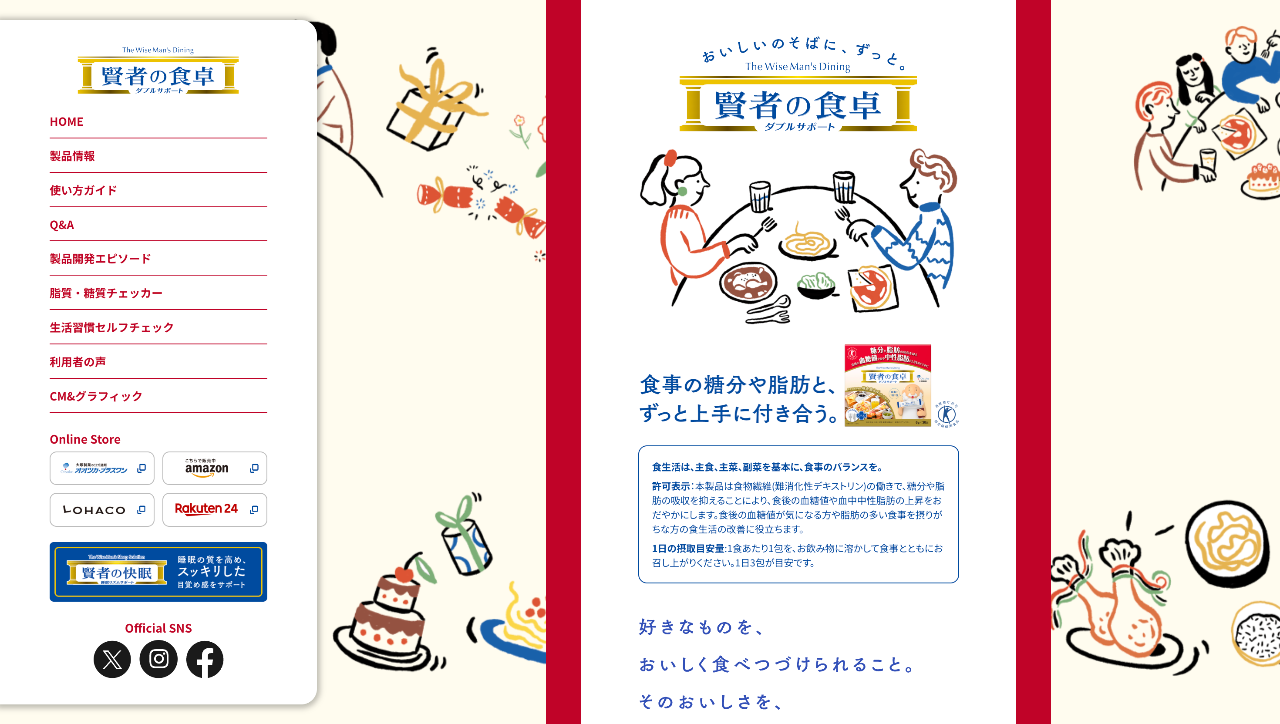 賢者の食卓ダブルサポート