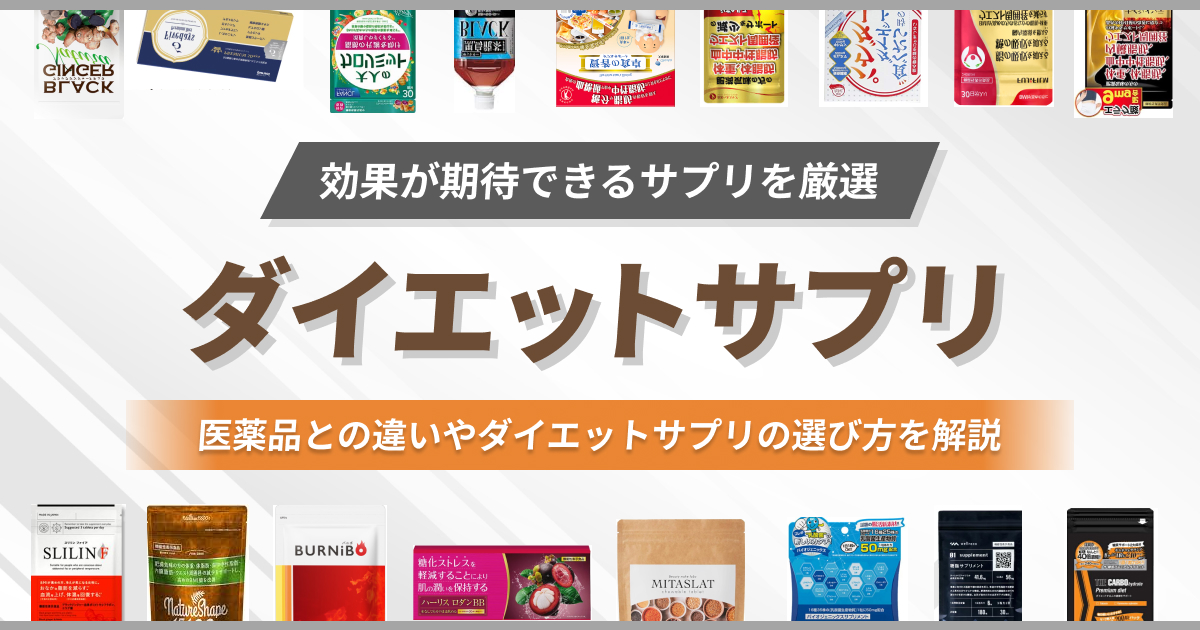 ダイエットサプリのおすすめ16選！効果が期待できるサプリを厳選