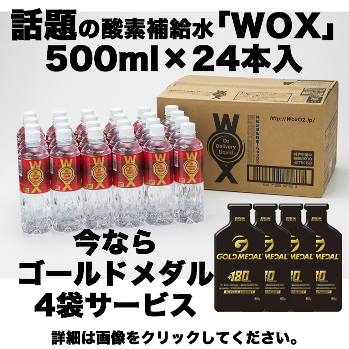 世界で唯一　飲む酸素！　WOX　発売開始!!