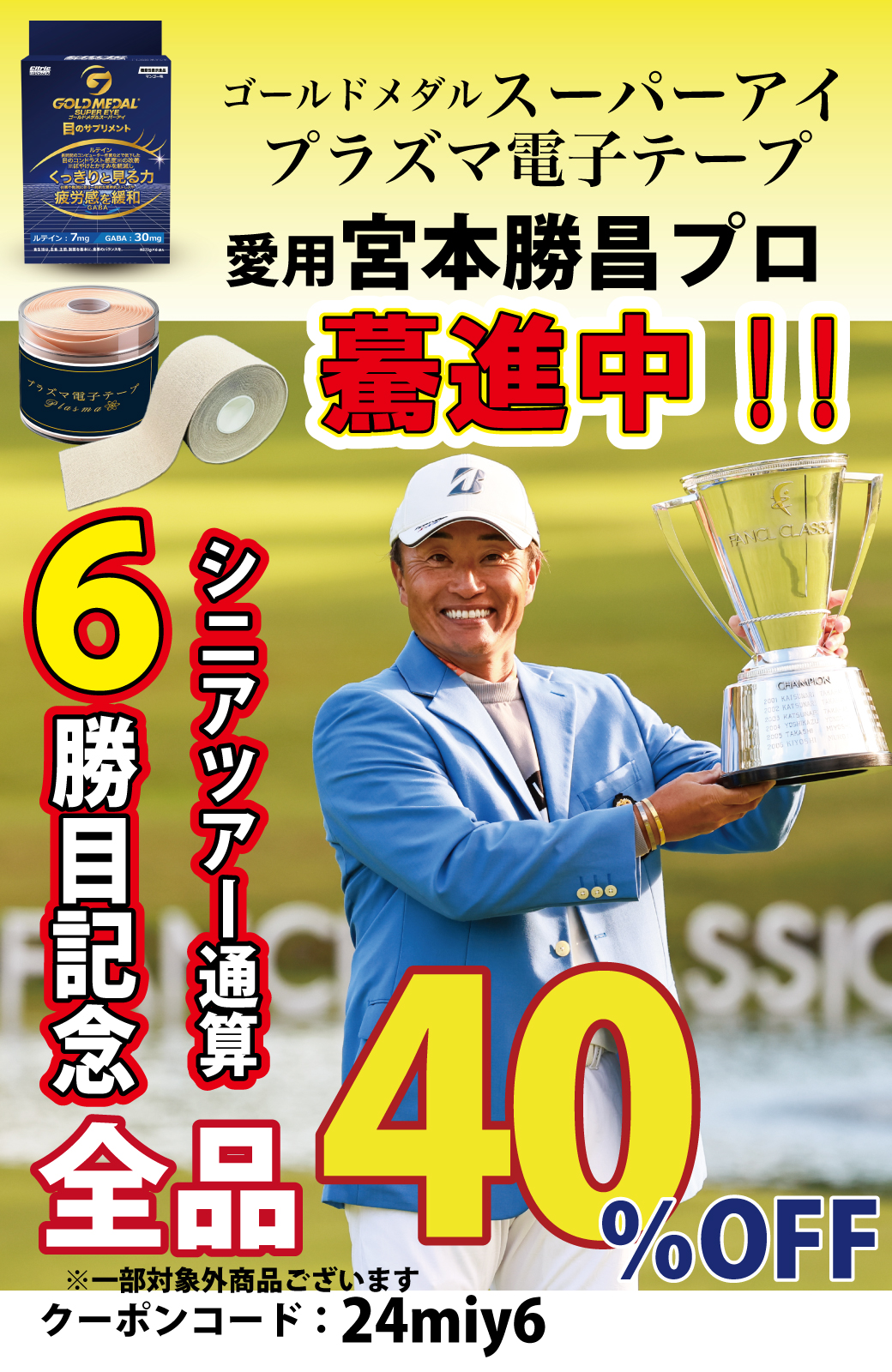 ㉜ 鉄人 宮本勝昌プロ 今季3勝 シニアツアー通算6勝目 記念キャンペーン 実施中！