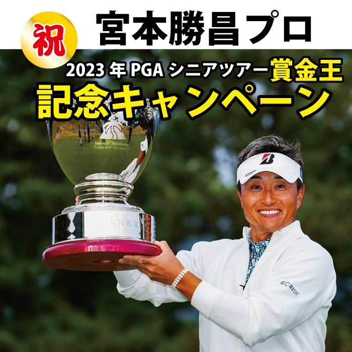 ㉔鉄人 宮本勝昌プロが PGAシニアツアーで賞金王となりました！！