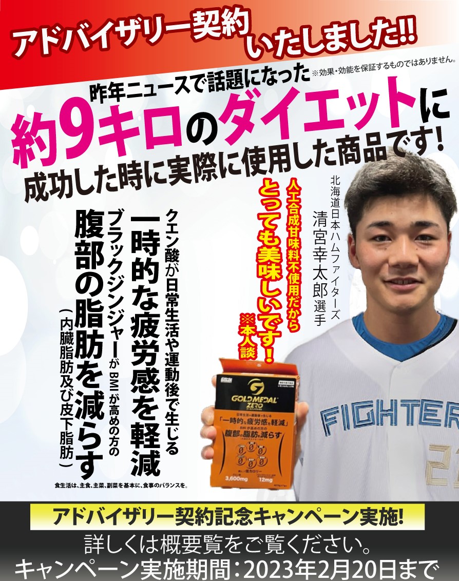 日本ハムファイターズ内野手　清宮幸太郎選手と2月からアドバイザリー契約をいたしました。