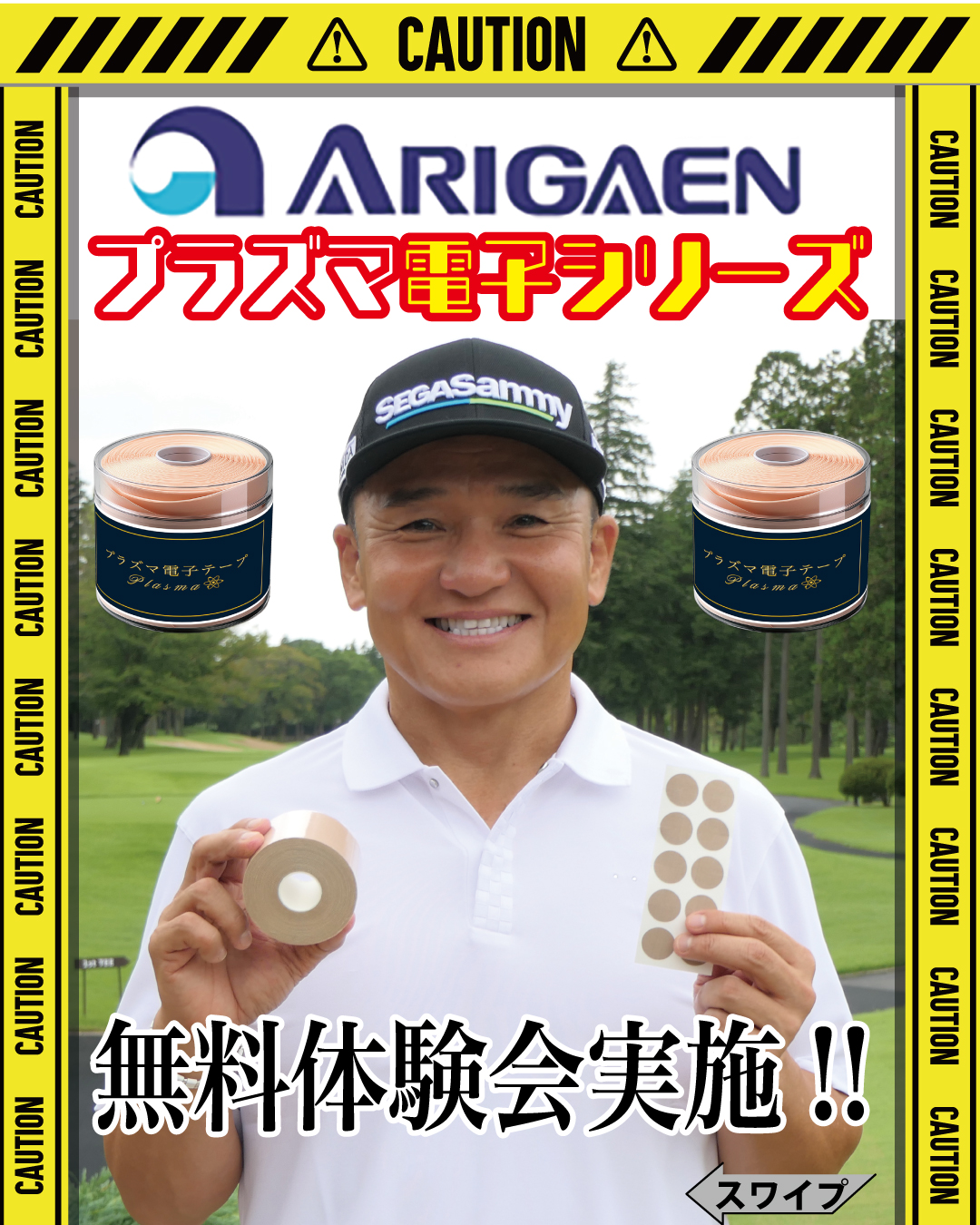 ㊲有賀園ゴルフにて、プラズマ電子シリーズ無料体験会 実施中！ 開催日はこちらから