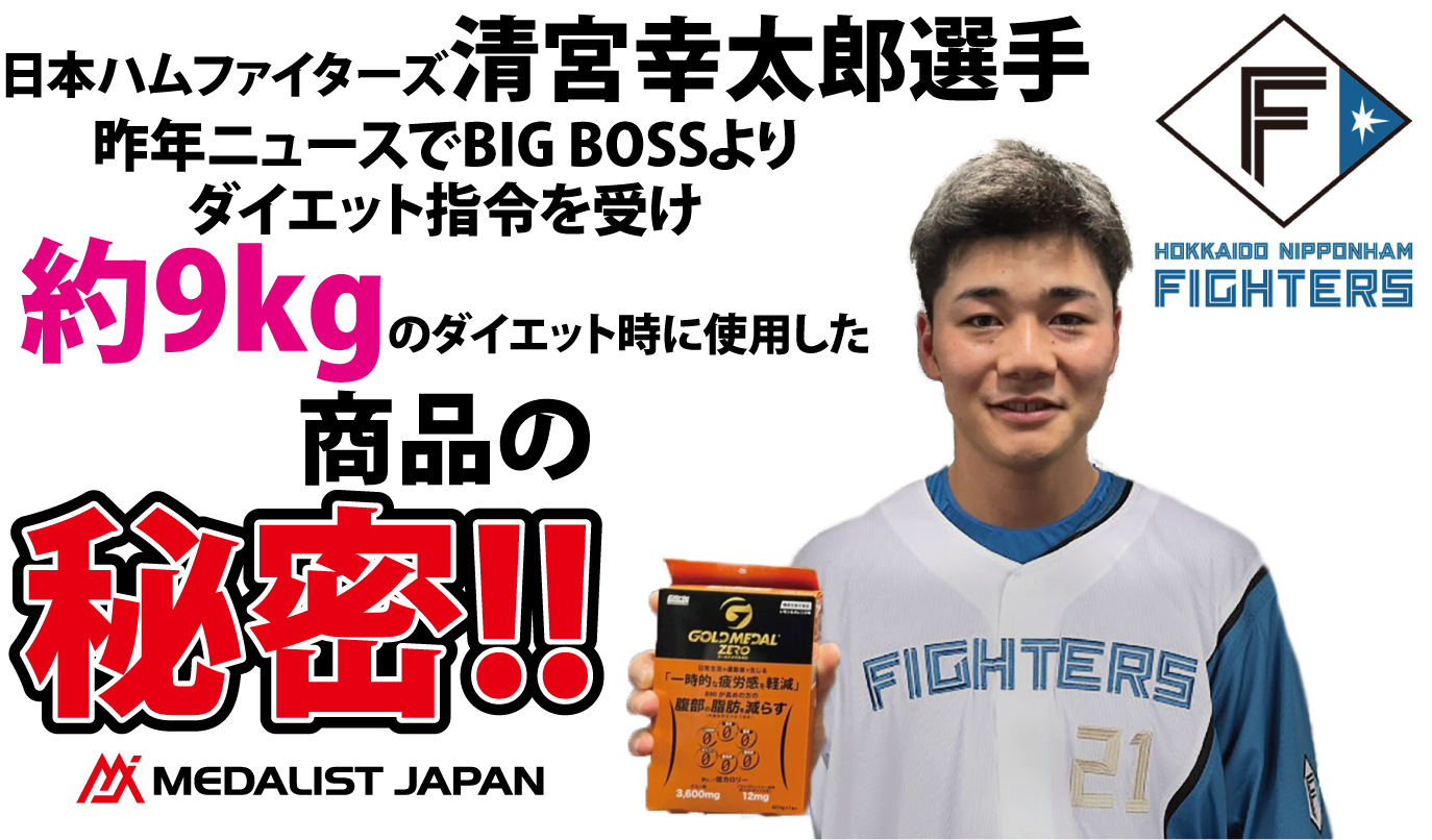 日本ハムファイターズ　清宮幸太郎選手　ゴールドメダルゼロ　体験談をご覧ください。