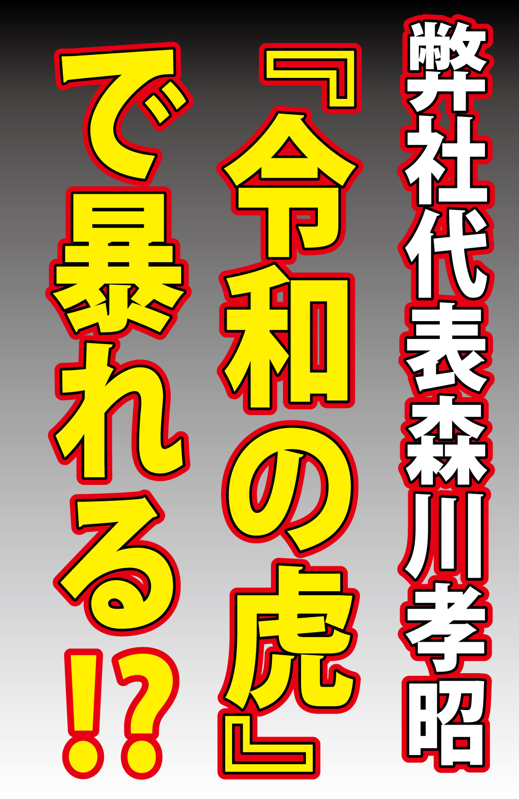 ㉝弊社代表森川が YouTube令和の虎に出演いたしました