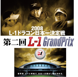世界初！札幌ドームでドラコン大会!?　2008年第二回L-1GP