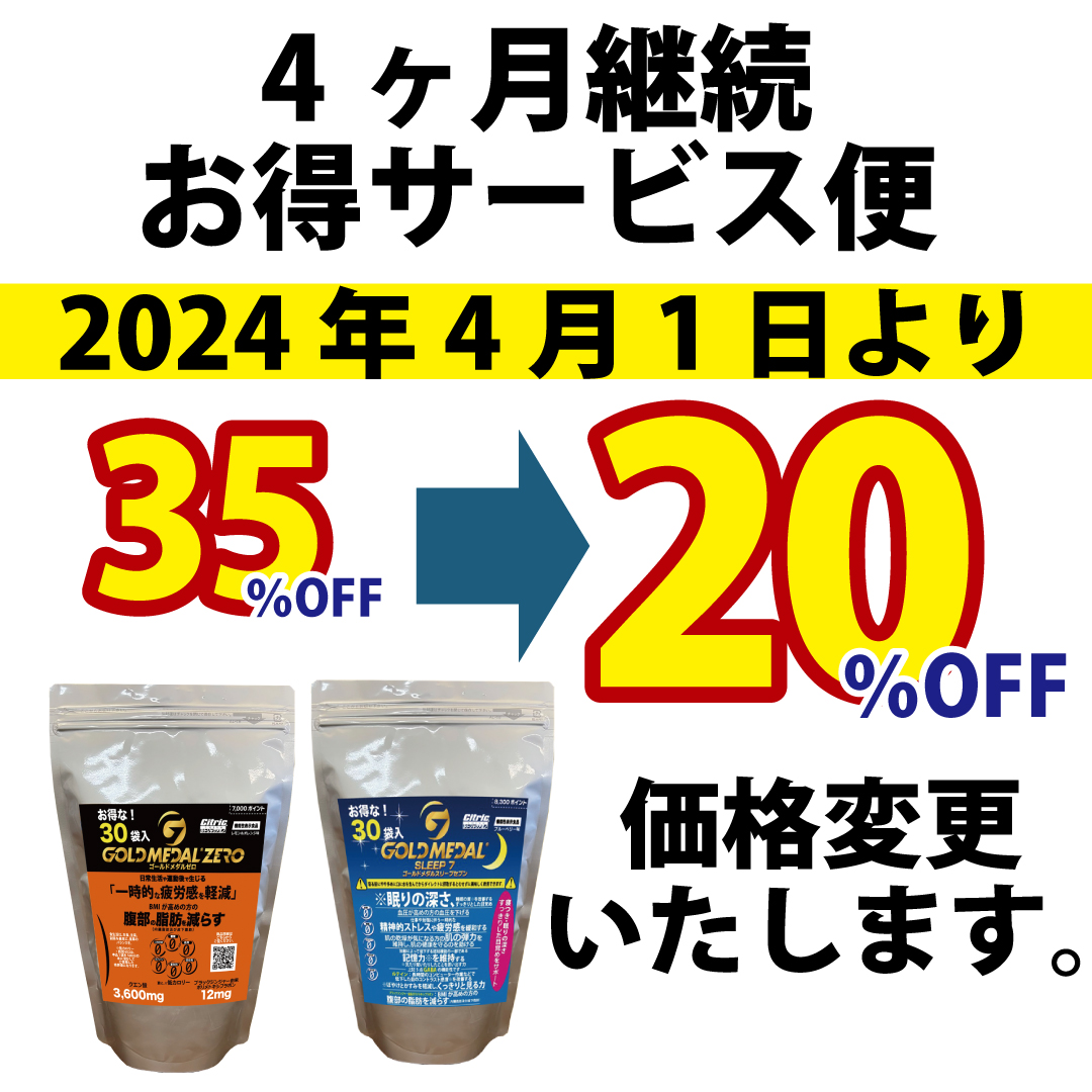 ㉙4ヶ月継続サービス 4月より 35％OFFが20％OFFに価格変更のご案内