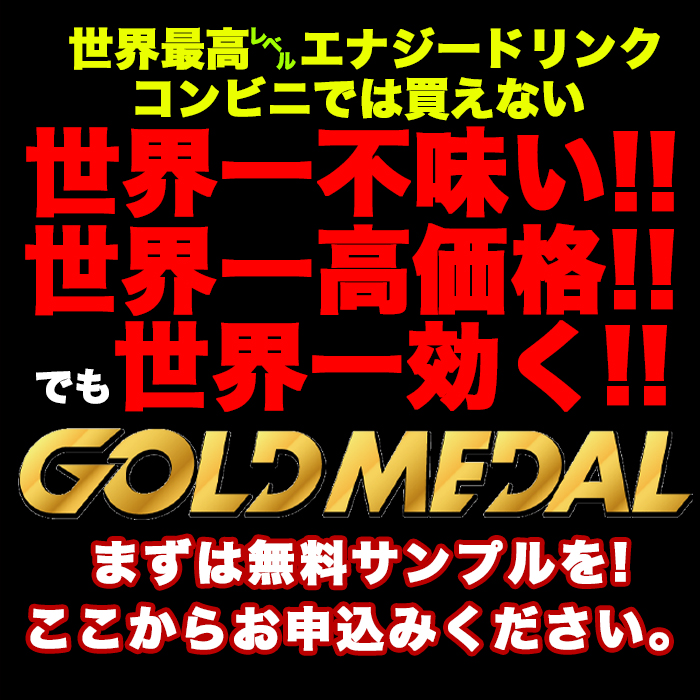 世界一不味い！世界一高価格！でも世界一効く！ゴールドメダル無料サンプルはこちらから