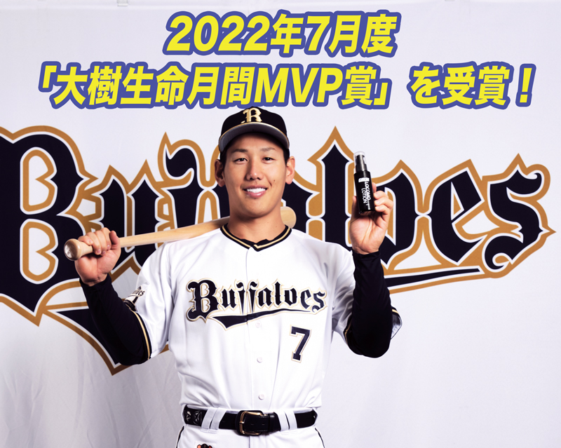 オリックス・バファローズ吉田正尚選手　2022年7月度　「大樹生命月間MVP賞」を受賞！