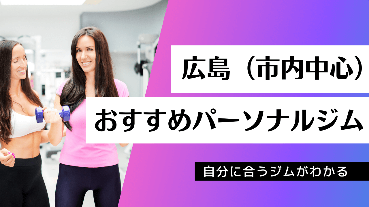 広島でおすすめのパーソナルジム36店舗を紹介！ | PGYMラボ