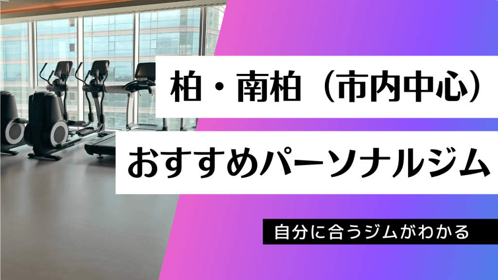 柏・南柏でおすすめのパーソナルジム39店舗を紹介！ | PGYMラボ