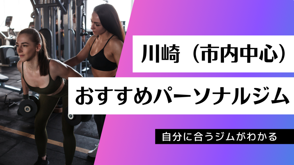 川崎でおすすめのパーソナルジム41店舗を紹介！ | ＰGYMラボ