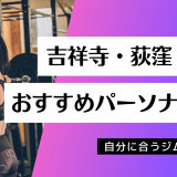 吉祥寺・荻窪・三鷹でおすすめのパーソナルジム39店舗を紹介！