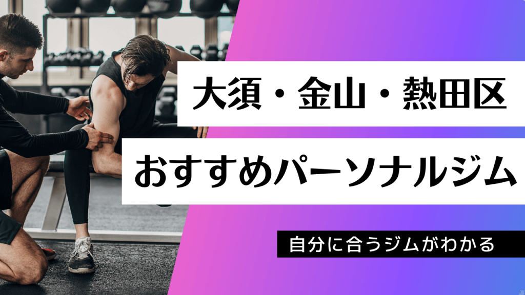 大須・金山・熱田区でおすすめのパーソナルジム27店舗を紹介