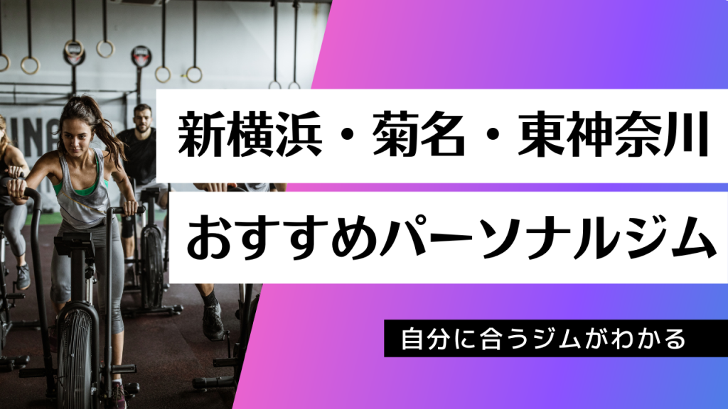 新横浜・菊名・東神奈川でおすすめのパーソナルジム15店舗を紹介！ | PGYMラボ