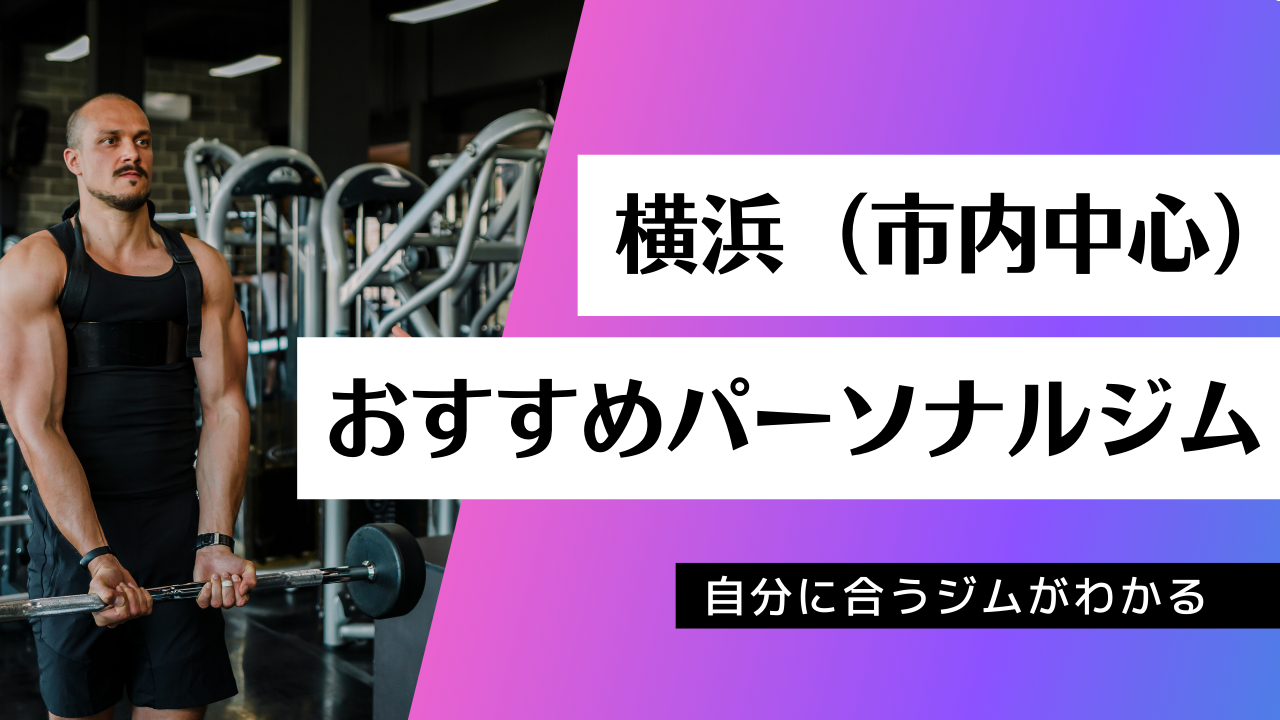 横浜でおすすめのパーソナルジム42店舗を紹介！ | PGYMラボ