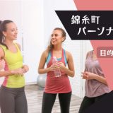 錦糸町でおすすめのパーソナルジム24選｜女性におすすめ、ダイエット向け、都度払い、通い放題などを紹介！