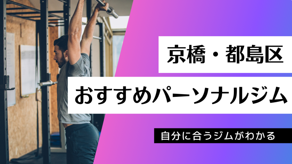 京橋・都島区でおすすめのパーソナルジム36店舗を紹介！ | PGYMラボ