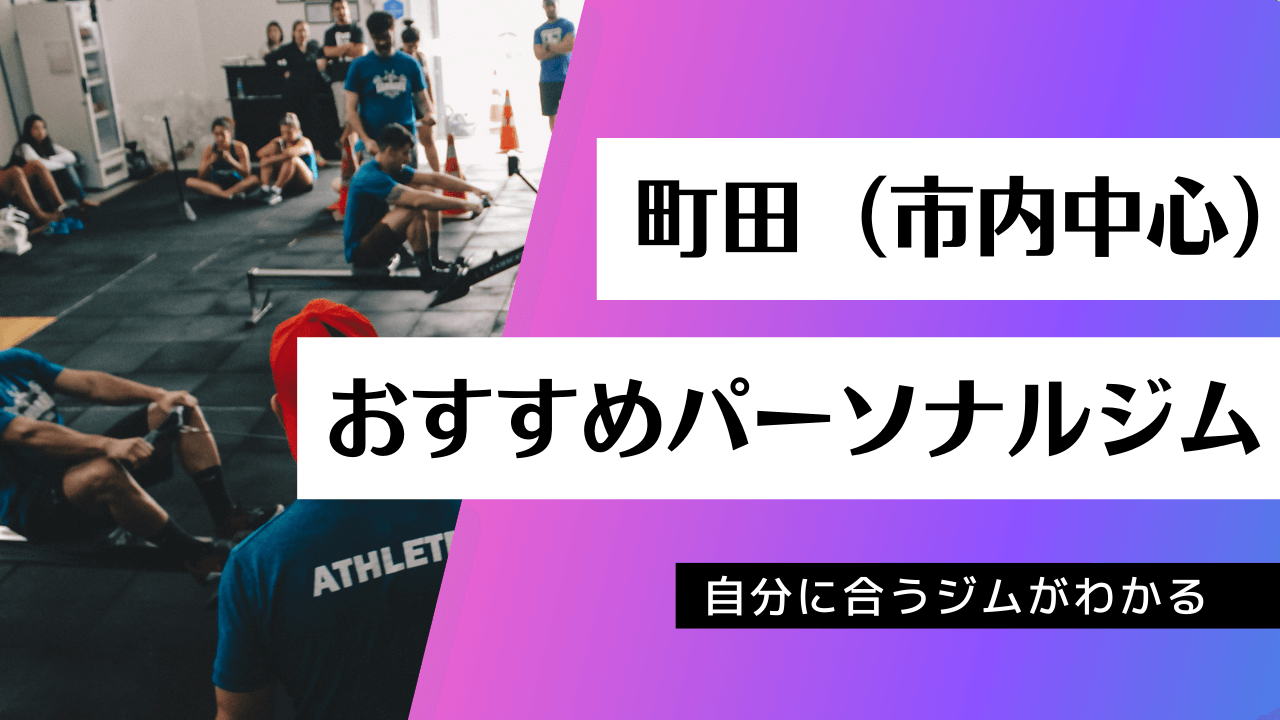 町田でおすすめのパーソナルジム43選｜女性におすすめ、ダイエット向け、都度払い、通い放題などを紹介！ | PGYMラボ