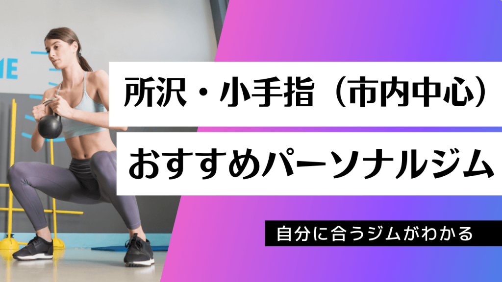 所沢・小手指でおすすめのパーソナルジム36店舗を紹介！ | PGYMラボ