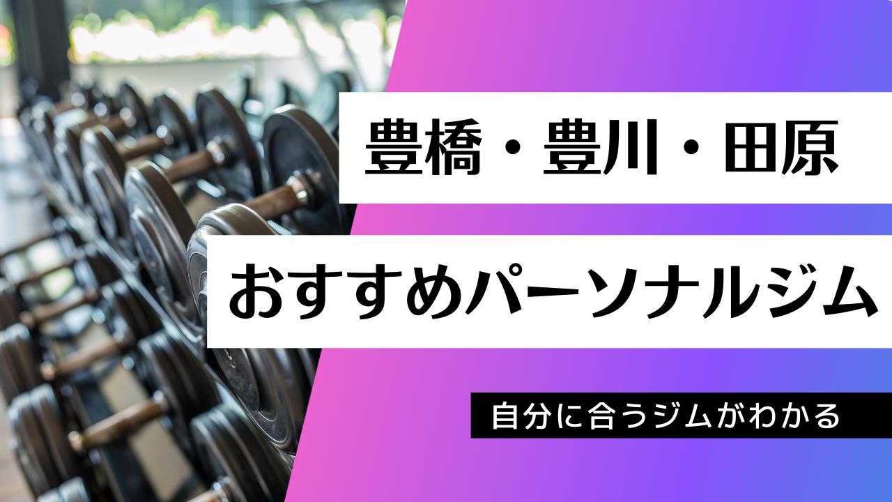 豊橋・豊川・田原でおすすめのパーソナルジム27店舗を紹介！ | ＰGYMラボ