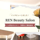 REN Beauty Salonのパーソナル料金や口コミ・特徴など徹底調査！インタビューもあり！