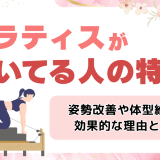ピラティスが向いている人・向いていない人の特徴とは？