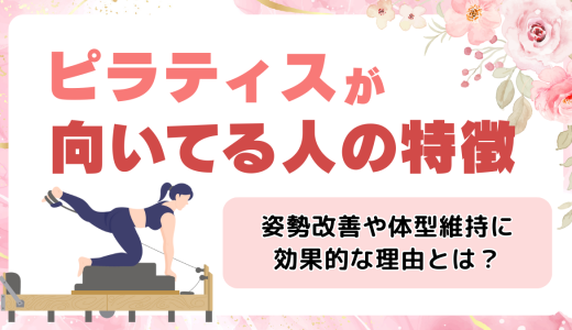 ピラティスが向いている人・向いていない人の特徴とは？