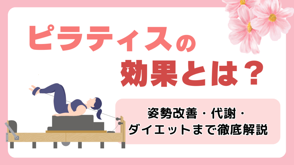 ピラティス　効果