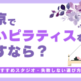 東京でおすすめのマシンピラティススタジオ12選！安くて無料体験できるのはどこ？