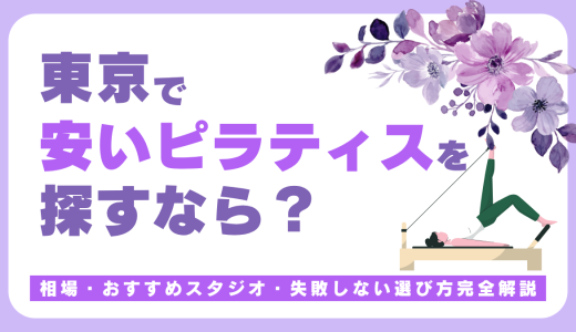 東京でおすすめのマシンピラティススタジオ12選！安くて無料体験できるのはどこ？