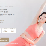 アーバンクラシックピラティスの口コミ・評判は良いの？料金やモニター会員の条件・服装を初心者向けに解説