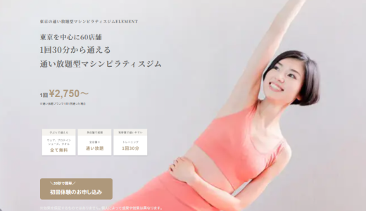 マシンピラティススタジオELEMENTの口コミ徹底解説料金や店舗・評判を詳しく紹介