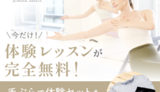 the SILK（ザシルク）のピラティスの口コミ評判｜料金・無料体験・女性専用スタジオの評判を解説