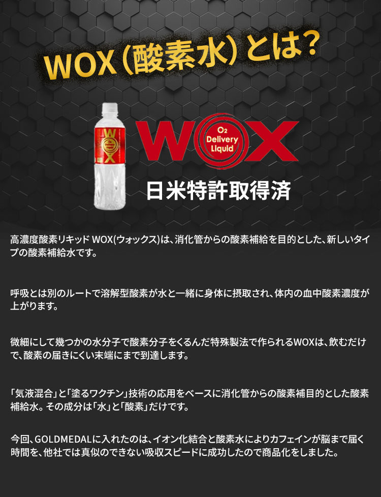 WOX（酸素水）とは？