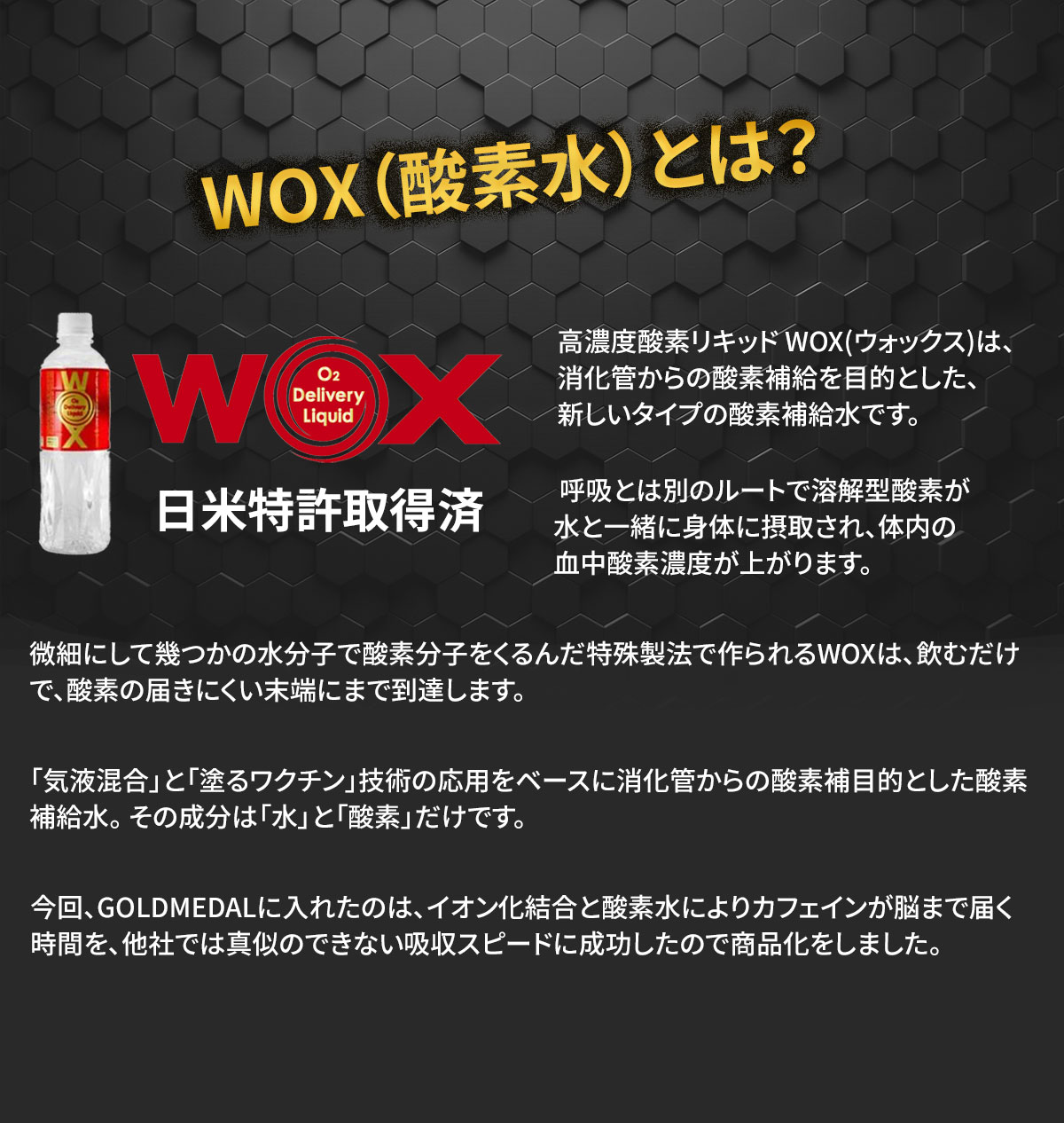 WOX（酸素水）とは？