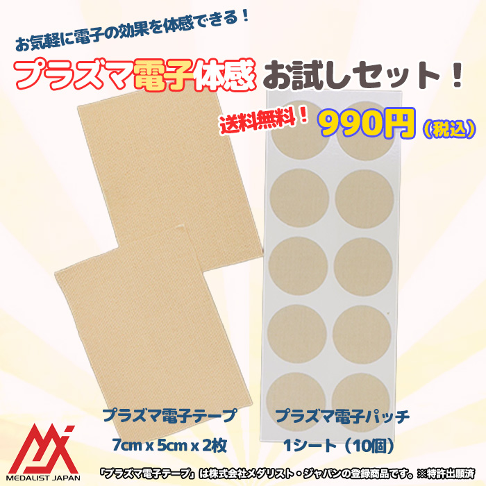 プラズマ電子体感お試しセット (送料無料)