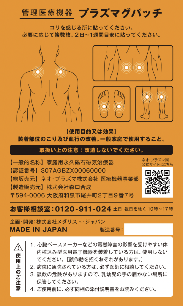 プラズマグパッチ 裏面