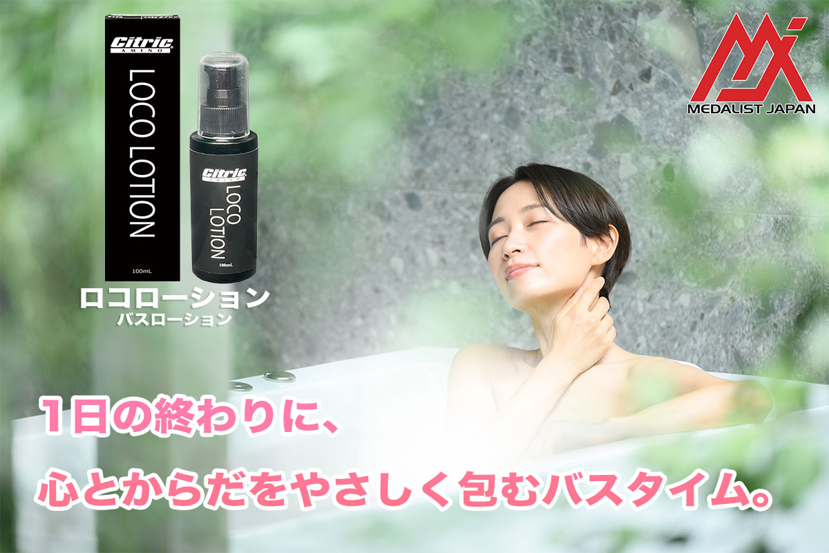ロコローション バスタイムイメージ