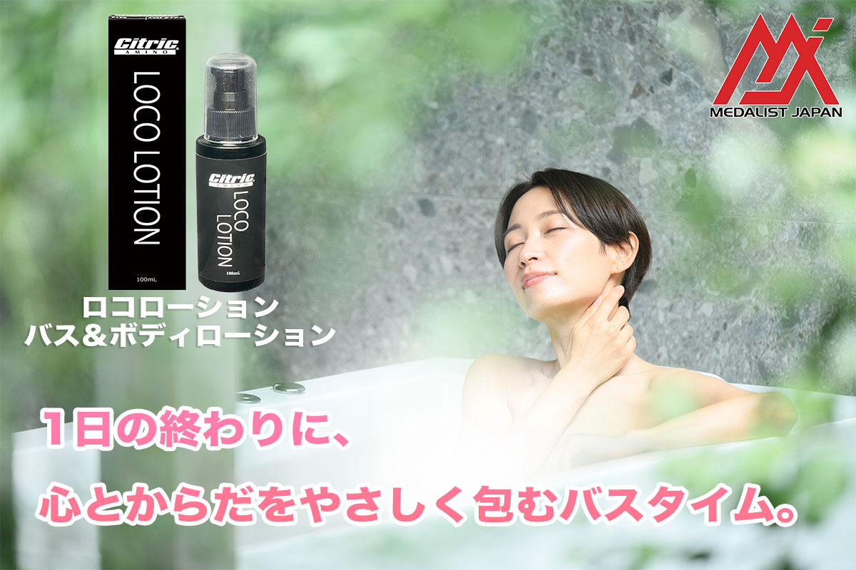ロコローション バスタイムイメージ