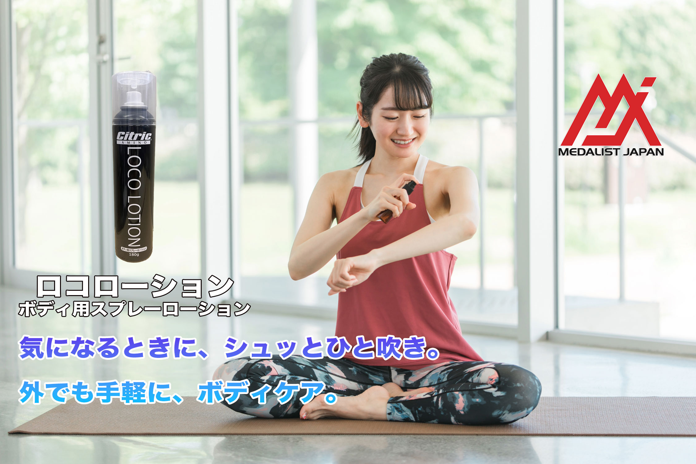 ロコローション スプレー イメージ